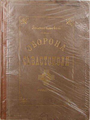 Зайончковский А.М. Оборона Севастополя. Подвиги защитников. Краткий исторический очерк с илл... СПб., 1899.